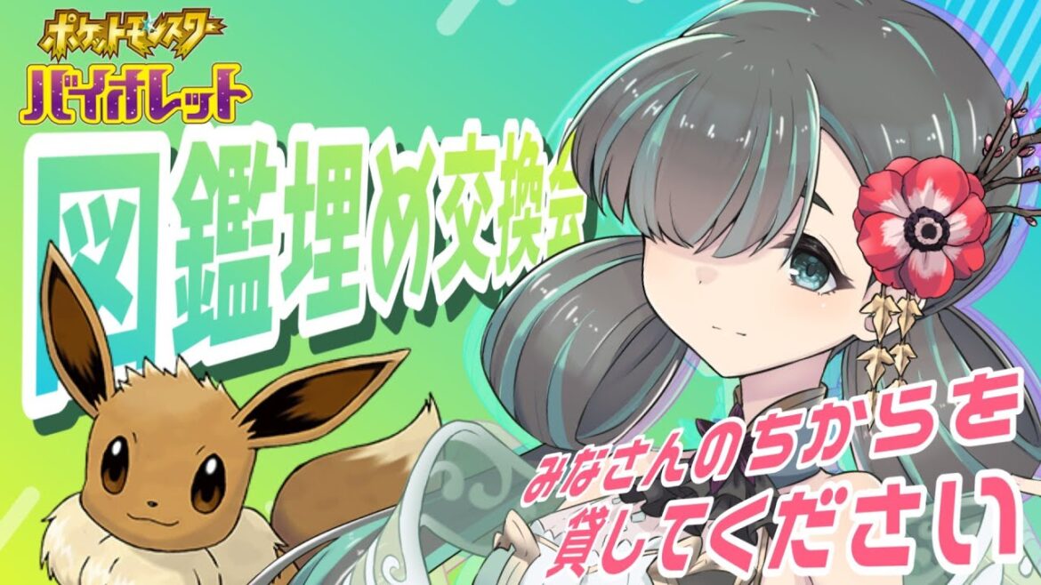【ポケモンSV/バイオレット】 ポケモン図鑑埋め交換会パート2🌺かなのバイオレット冒険譚🌺【 #新人Vtuber 】
