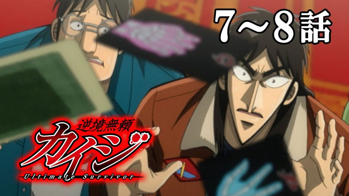 【7~8話】逆境無頼カイジ 1期 2023年12月31日(日)まで 全26話 期間限定イッキ見!【公式アニメ全話】