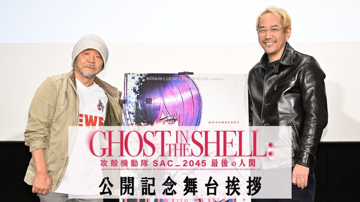 神山健治×押井守|『攻殻機動隊 SAC_2045 最後の人間』 公開記念舞台挨拶
