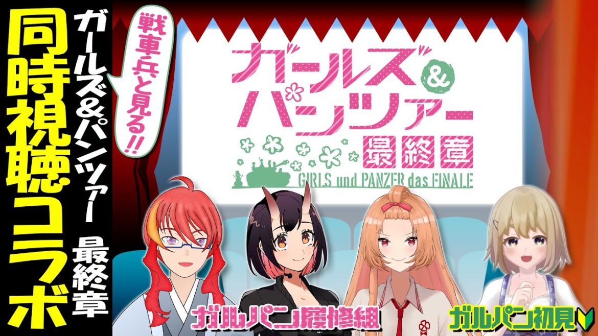 【 同時視聴 コラボ 】戦車兵と見る!ガールズ&パンツァー最終章 1話~3話まで 【 VTuber 】まがりみち