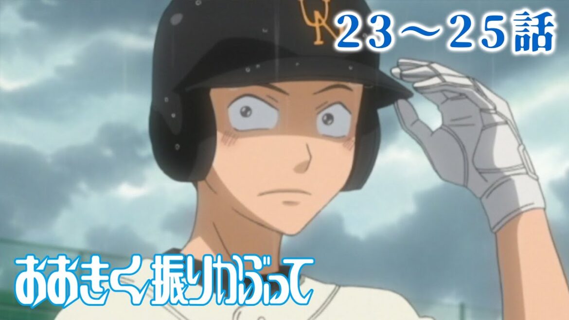 【23~25話】おおきく振りかぶって 1期 2023年12月31日(日)23:59まで 全25話 期間限定イッキ見!【公式アニメ全話】【最終話】