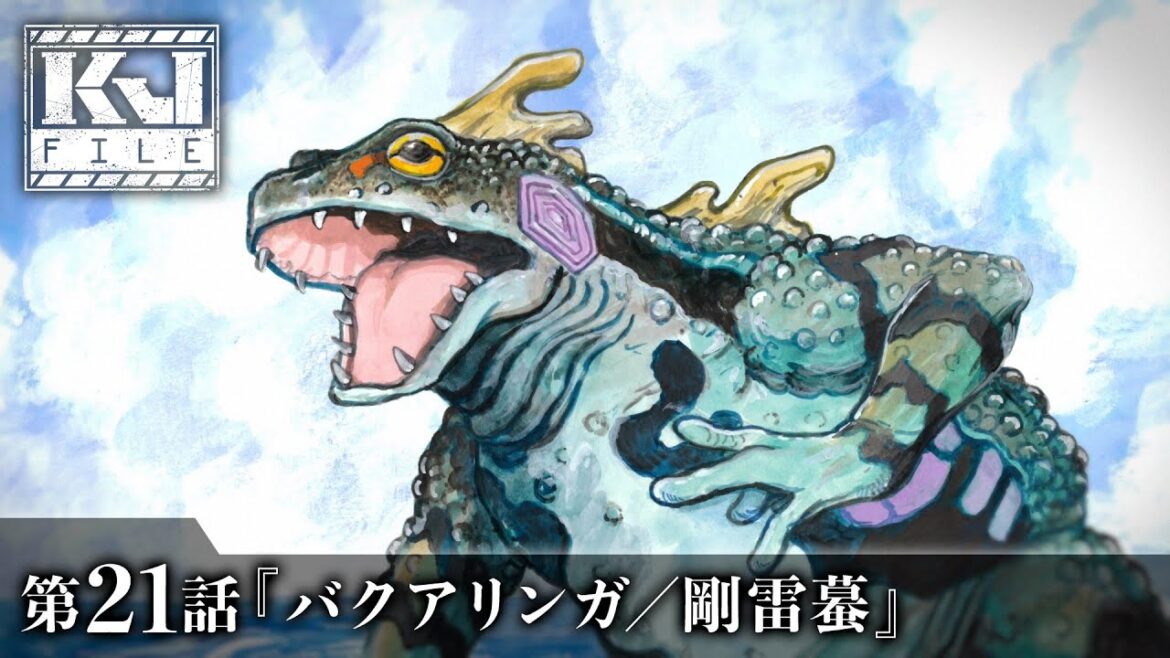 【公式】KJファイル 第21話 「バクアリンガ/剛雷蟇」<期間限定>
