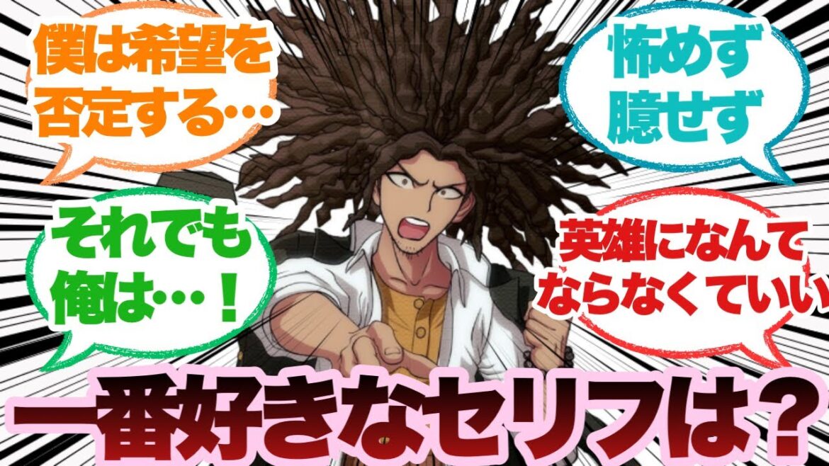 ダンガンロンパシリーズの好きなセリフに対するみんなの反応集