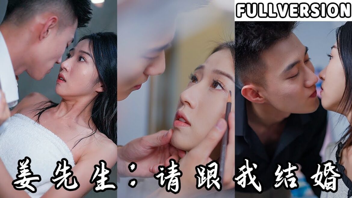 【全集】每月五千块包养假老公,腹黑总裁装穷成功上位,明撩暗宠,终于假戏真做!《姜先生,请跟我结婚》1~104 #短剧 #霸道总裁 #甜宠 #全集