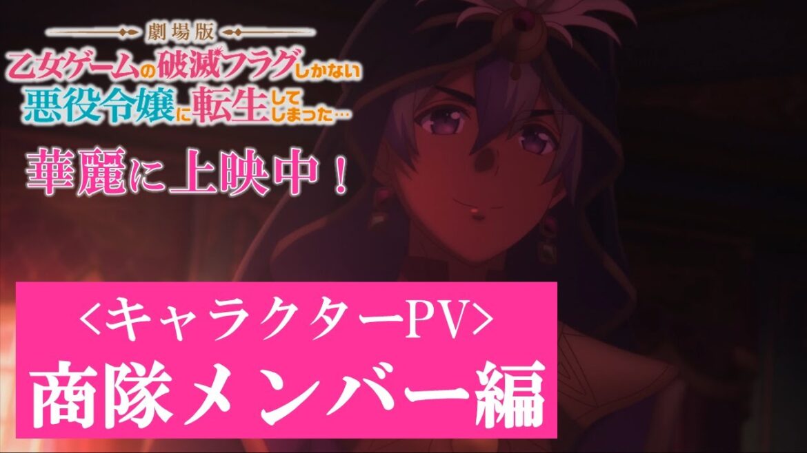 【劇場版はめふら】【キャラクターPV:劇場版初登場!商隊メンバー編】|『劇場版 乙女ゲームの破滅フラグしかない悪役令嬢に転生してしまった…』《華麗に上映中!》