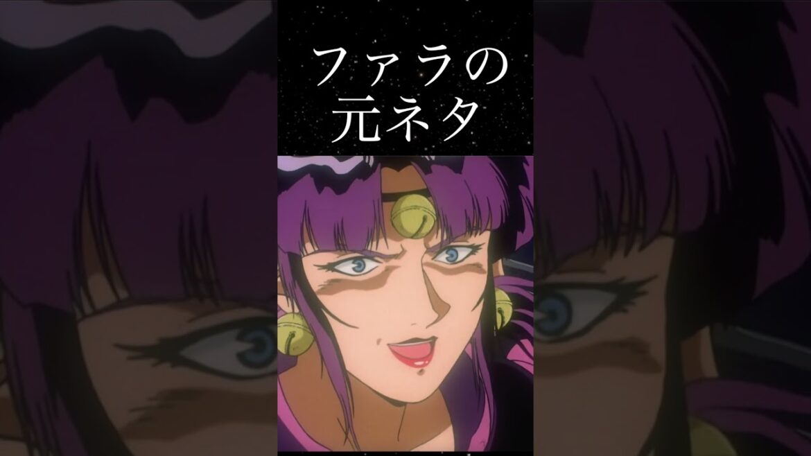 ファラ・グリフォンの元ネタ【ガンダムトリビア】【機動戦士Vガンダム】 #short #ガンダム