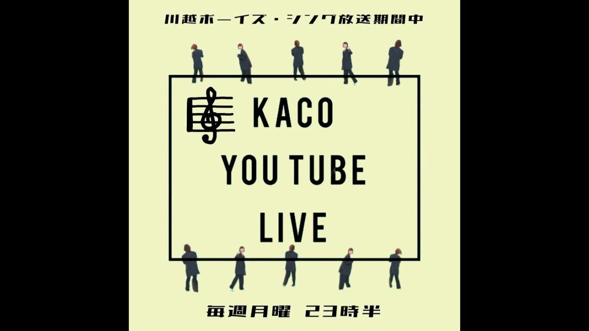KACO YOU TUBE LIVE  2023.12. 11(川越ボーイズ・シング放送期間中)