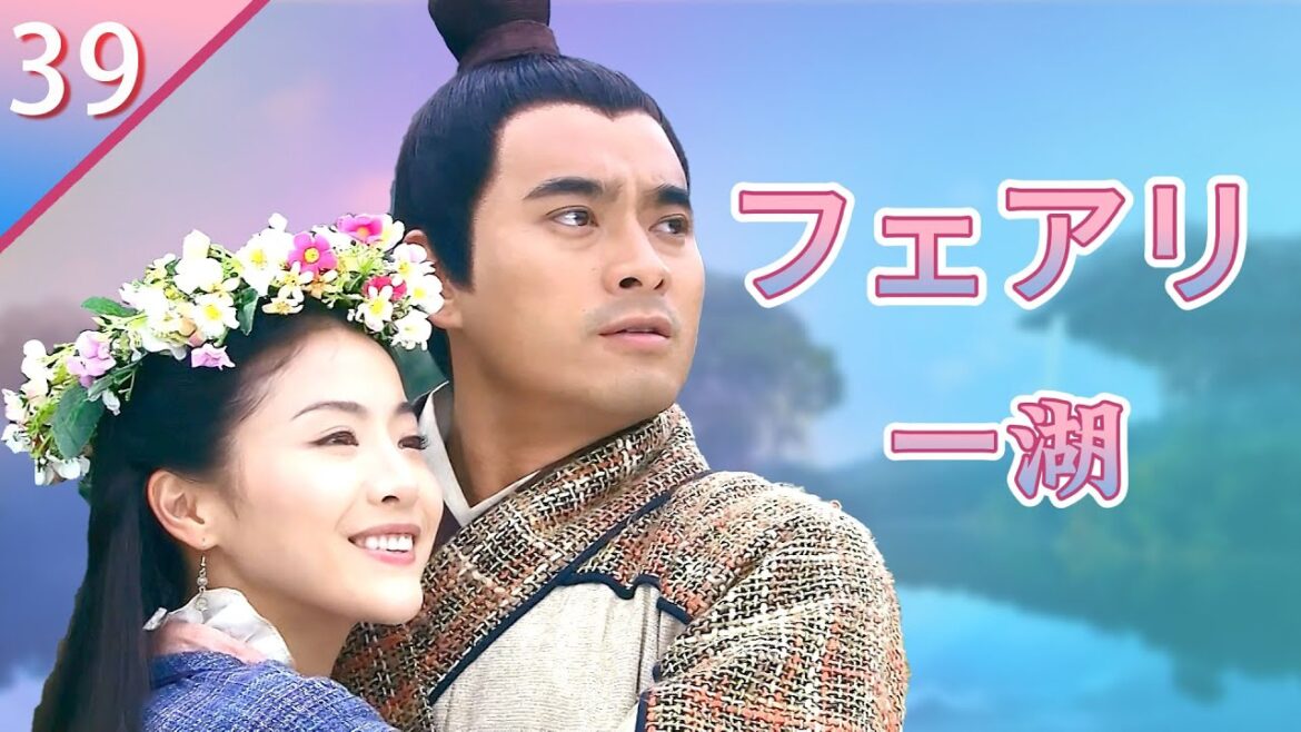 【Sub JAP】「フェアリー湖」2023  Ep39 | 中国の古代神話伝说 | 経典メロドラマ