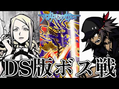 【祝15周年】すばらしきこのせかい DS版 ボス戦集 フルバージョン