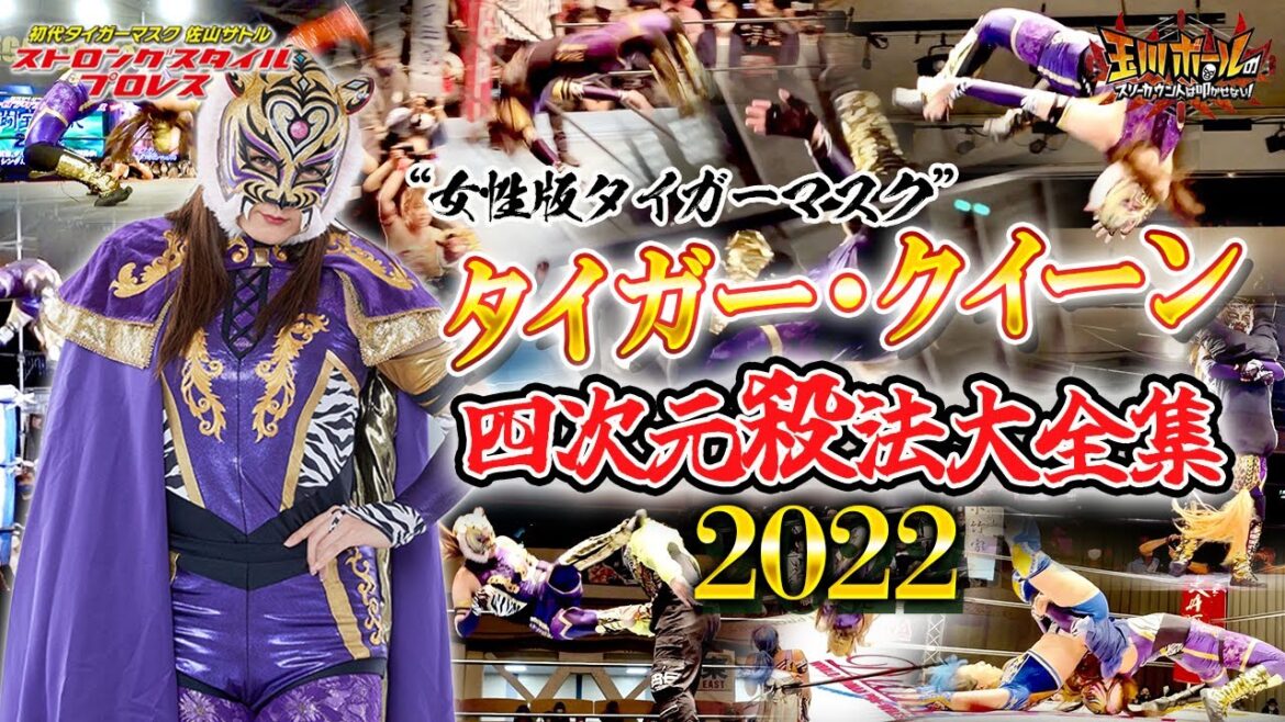 2022年版【女子プロレス】【女性版タイガーマスク】タイガー・クイーン四次元殺法大全集【ストロングスタイルプロレス】【団体公認】【玉川ボールのスリーカウントは叩かせない!】
