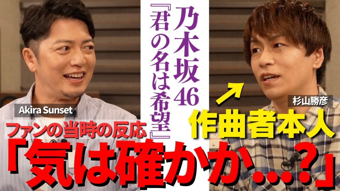 【乃木坂46】作曲家Wセンターが語る倍率1000倍の世界で勝ち抜く秘訣とは【対談|Akira Sunset × 杉山勝彦】