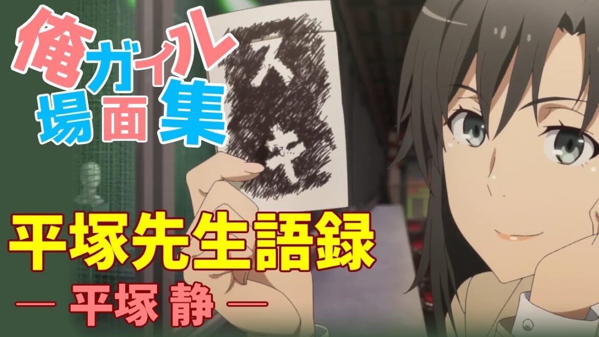 俺ガイル 場面集 / 平塚先生語録 / 平塚静