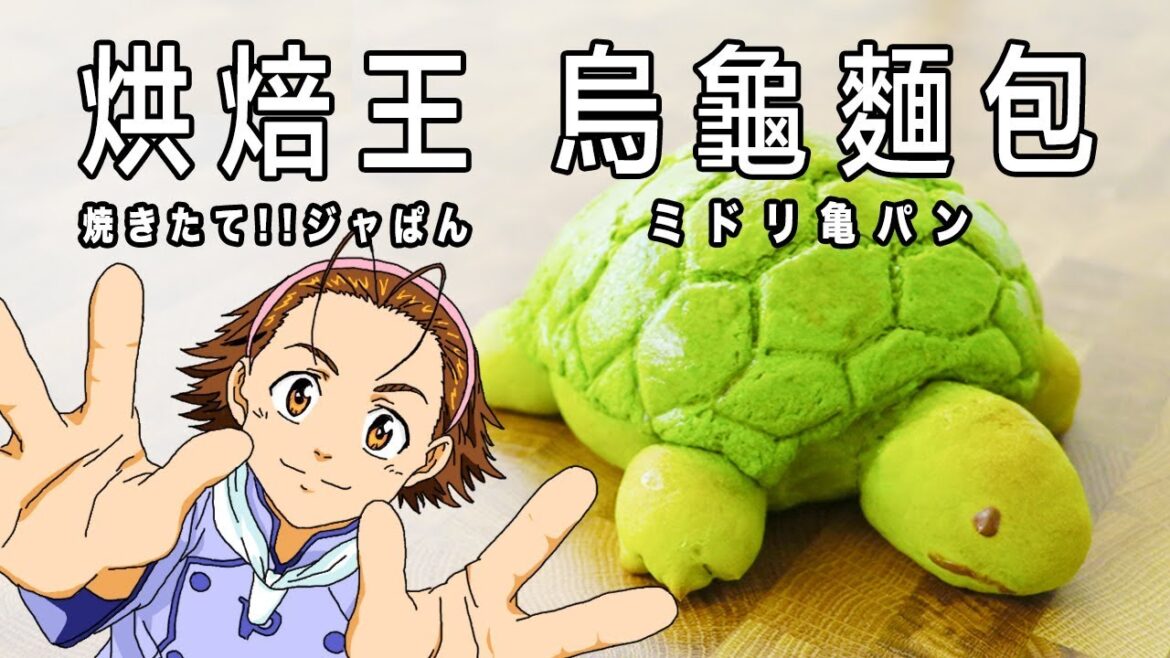 烘焙王 烏龜麵包 焼きたて!! ジャぱん ミドリ亀パン【RICO】二次元食物具現化 EP-74