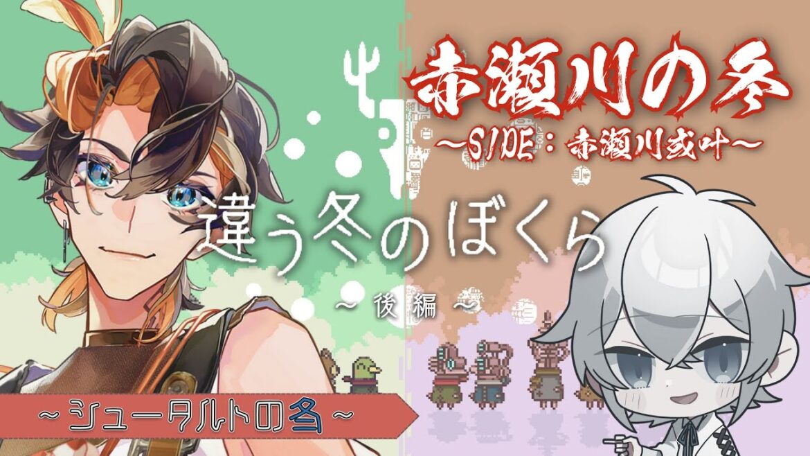 【シュータルト】わしらの冬は違う過ごし方なのは確実~後編~【違う冬のぼくら】