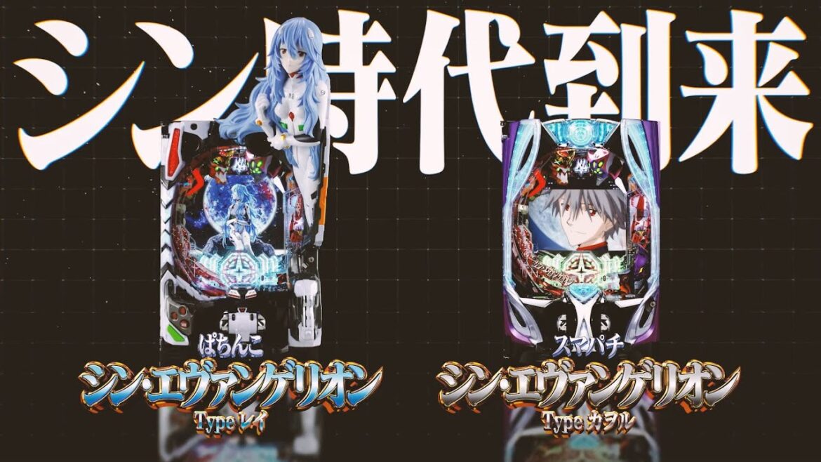 【公式】ぱちんこ シン・エヴァンゲリオン プロモーション映像第2弾