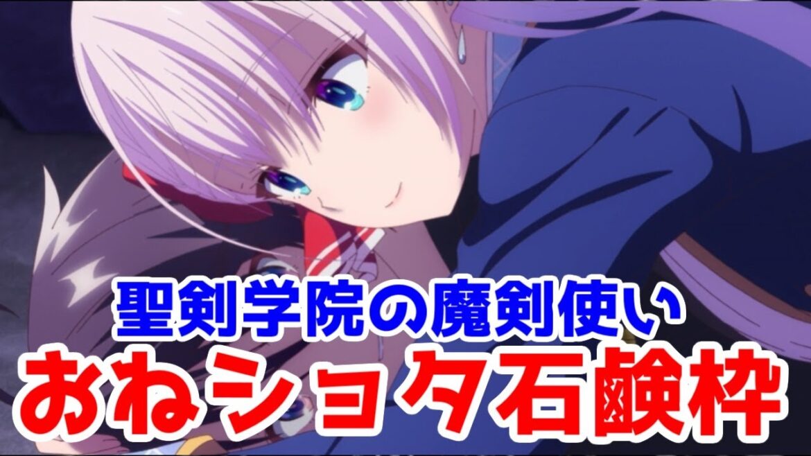 低コストおねショタ石鹸枠「聖剣学院の魔剣使い」アニメレビュー【2023秋アニメその10】【Abema独占】