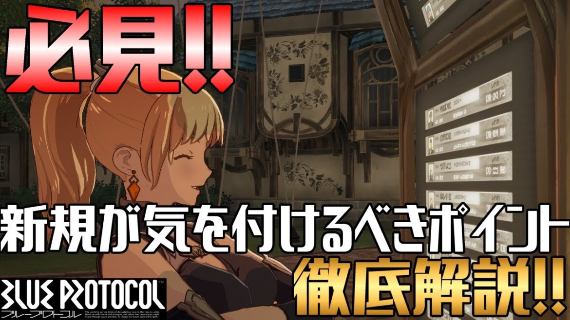 【 ブルプロ 】祝!PS5サービス開始!新規プレイヤーが気を付けるべきポイント解説!【 葵結ルカ / VTuber 】| BLUE PROTOCOL 攻略