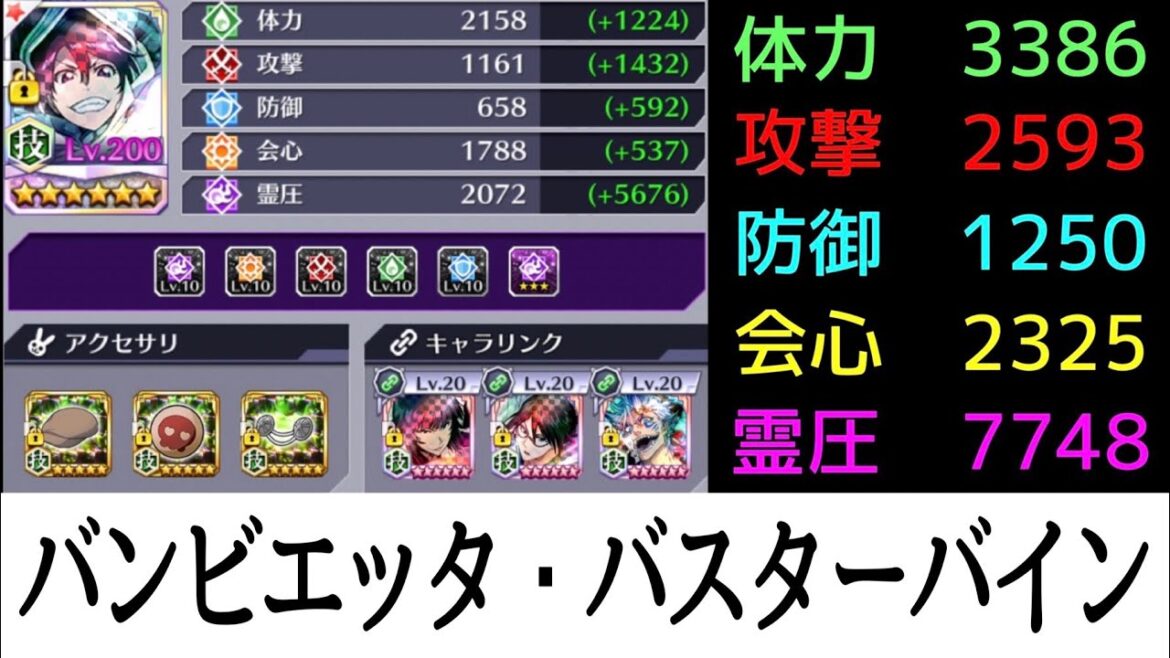 【ブレソル】霊圧7700を超える真の最強に成ったバンビエッタ・バスターバイン様を紹介!フル開眼+フル継承+リンク完全強化!【BLEACH Brave Souls】