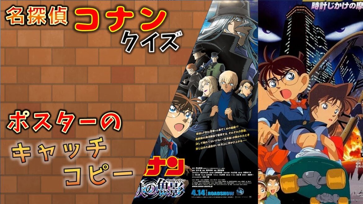 【クイズ】コナンの映画ポスターに書かれている「キャッチコピー」で映画を当てよう!【劇場版名探偵コナン】