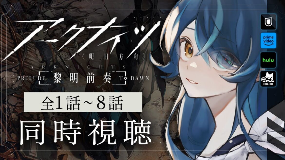 【 📺 同時視聴 】 アークナイツ 〜黎明前奏 / PRELUDE TO DAWN 〜 全1話~8話を初見で観る!【K流ちゃん/Vtuber】