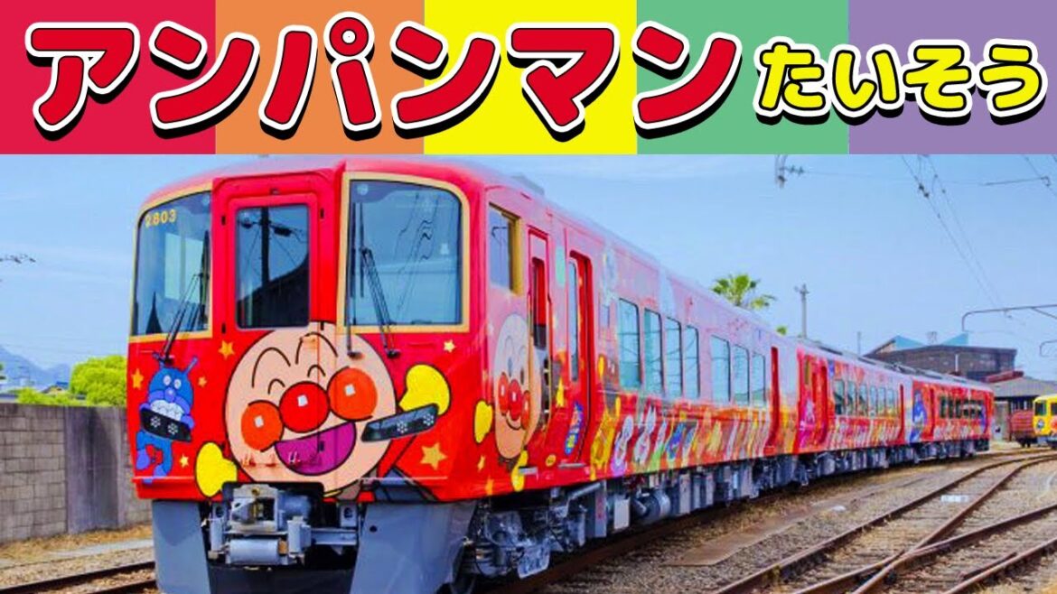【電車】アンパンマンたいそう / それいけ!アンパンマン主題歌 / アンパンマン列車の映像に合わせて体操しよう!