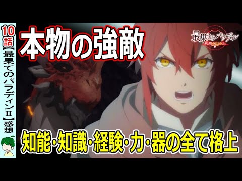 【最果てのパラディン二期10話感想】圧倒的で最強の敵ヴァラキアカ!【最パラ~鉄錆の山の王~】