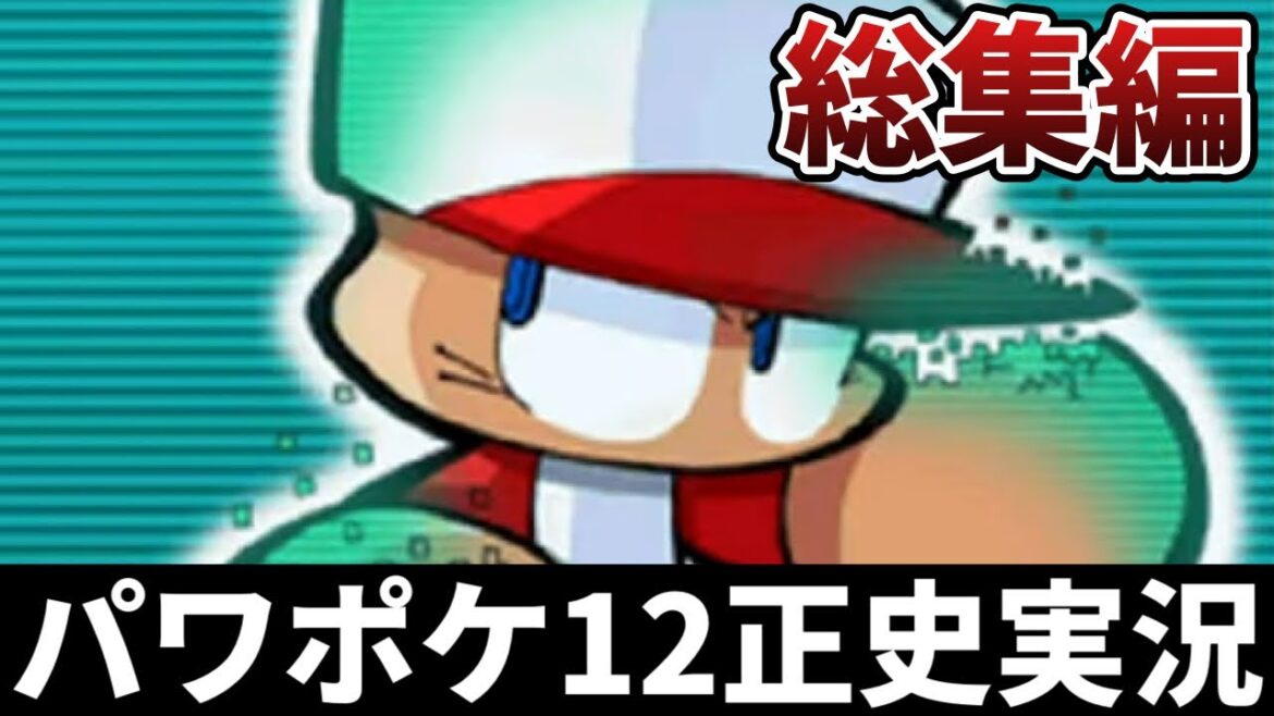 【総集編】正史をなぞるパワプロクンポケット12【パワポケ12正史実況】