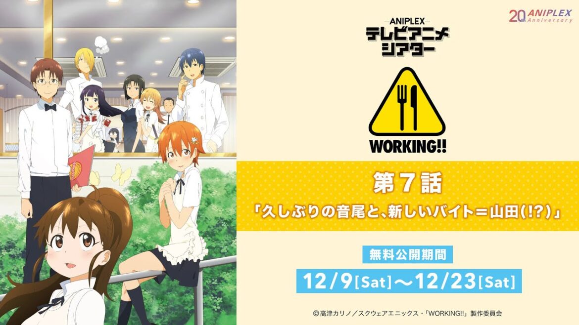 『WORKING!!』第7話「久しぶりの音尾と、新しいバイト=山田(!?)」【アニプレックス テレビアニメシアター】 ※2週間限定配信。12月23日(土)まで