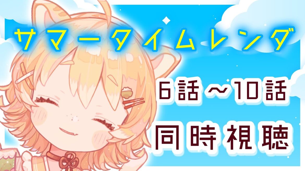 【同時視聴/サマータイムレンダ】サマータイムレンダの気になる続きを見ていくよ…!【#Vtuber/#ひなたねらいぶ】