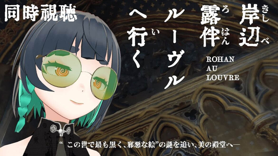 【同時視聴】「岸辺露伴 ルーヴルへ行く」をぼくと一緒にウォッチパーティーで観よ♥