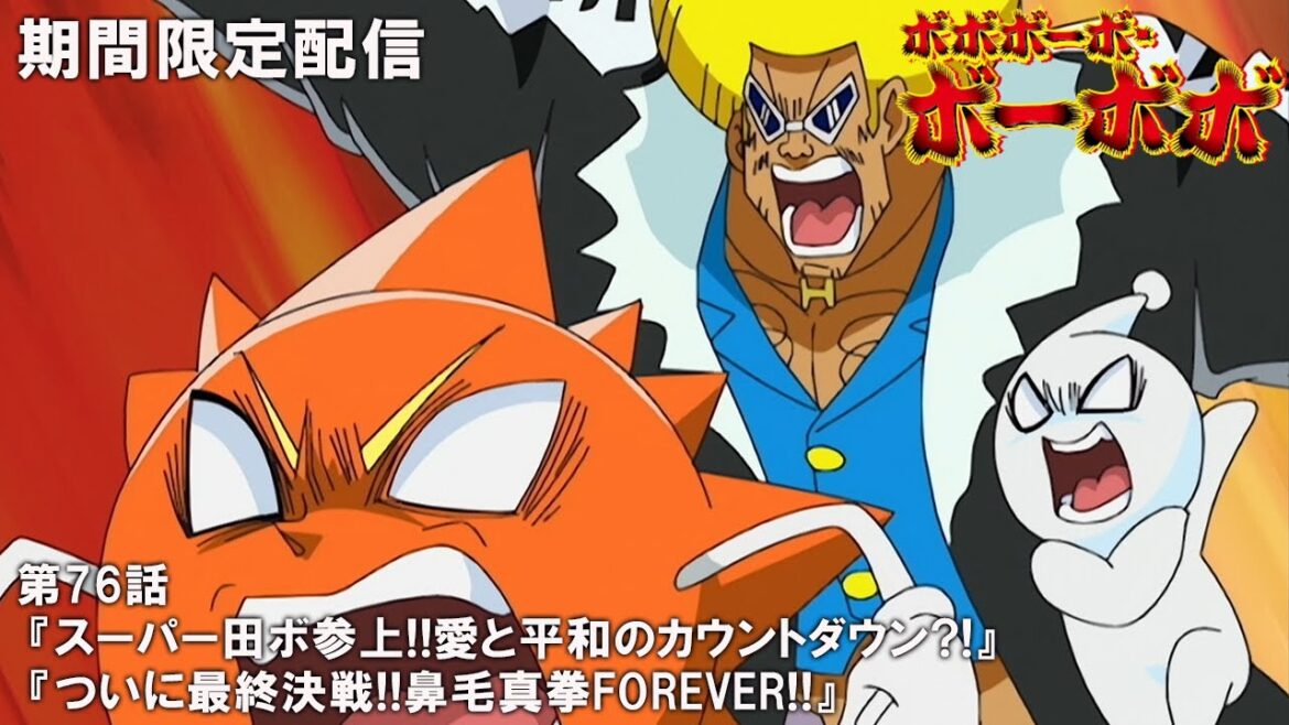 【公式アニメ】『ボボボーボ・ボーボボ』傑作選 第76話「スーパー田ボ参上!!愛と平和のカウントダウン?!/ついに最終決戦!!鼻毛真拳FOREVER!!」