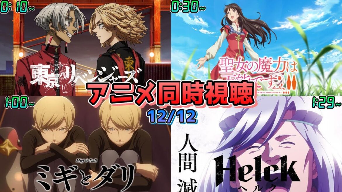 【12/12】アニメ同時視聴実況【東京リベンジャーズ、聖女の魔力は万能です、ミギとダリ、Helck】2023年秋アニメ感想・考察・評価・リアクション