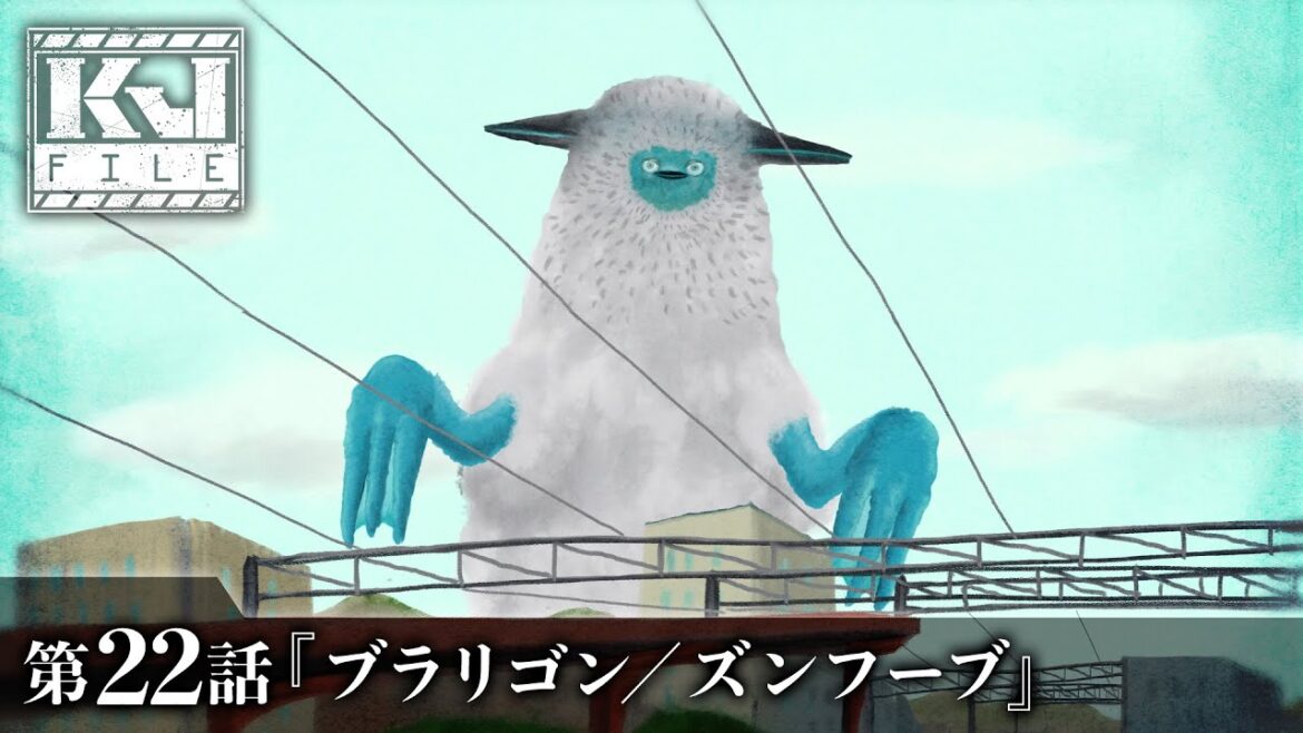 【公式】KJファイル 第22話 「ブラリゴン/ズンフーブ」<期間限定>