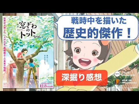 【ネタバレ感想】これはアニメ映画の傑作!『窓ぎわのトットちゃん』が描く抵抗としてのいのちの輝き