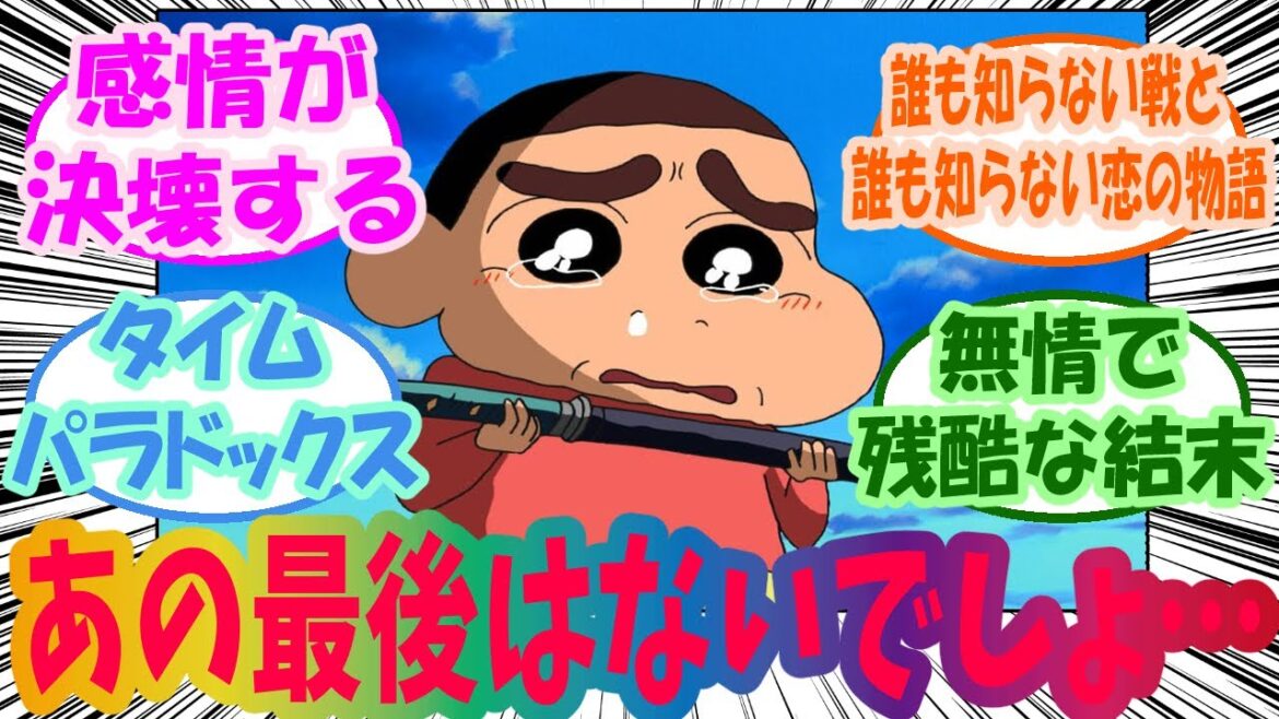 『クレヨンしんちゃん 嵐を呼ぶアッパレ!戦国大合戦』というラストが辛すぎて泣ける映画 視聴者の反応集