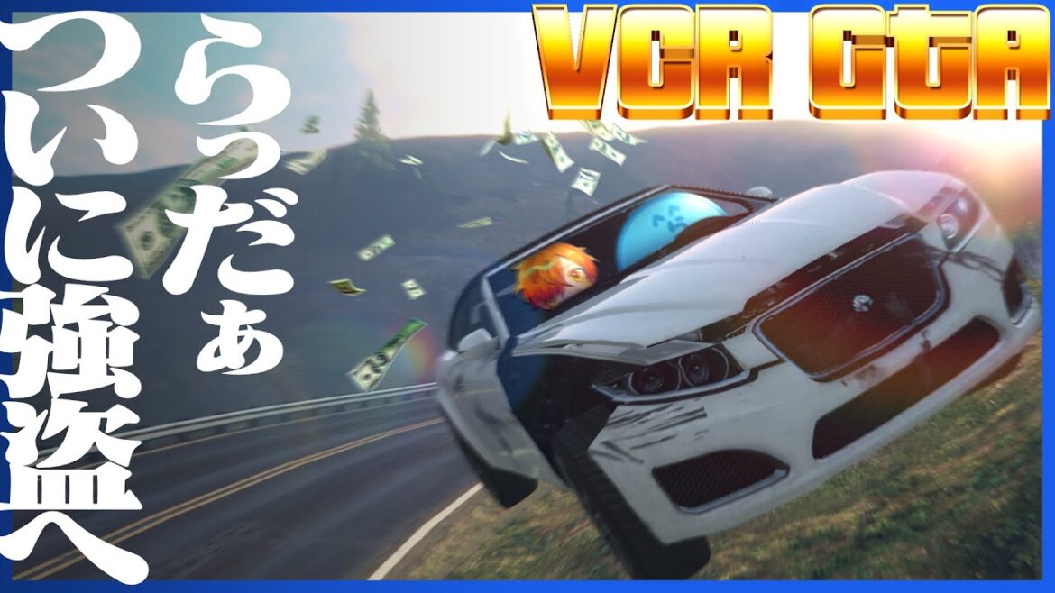 らっだぁ、ついに警察を辞めて初の強盗に挑む【GTA5/VCRGTA2】
