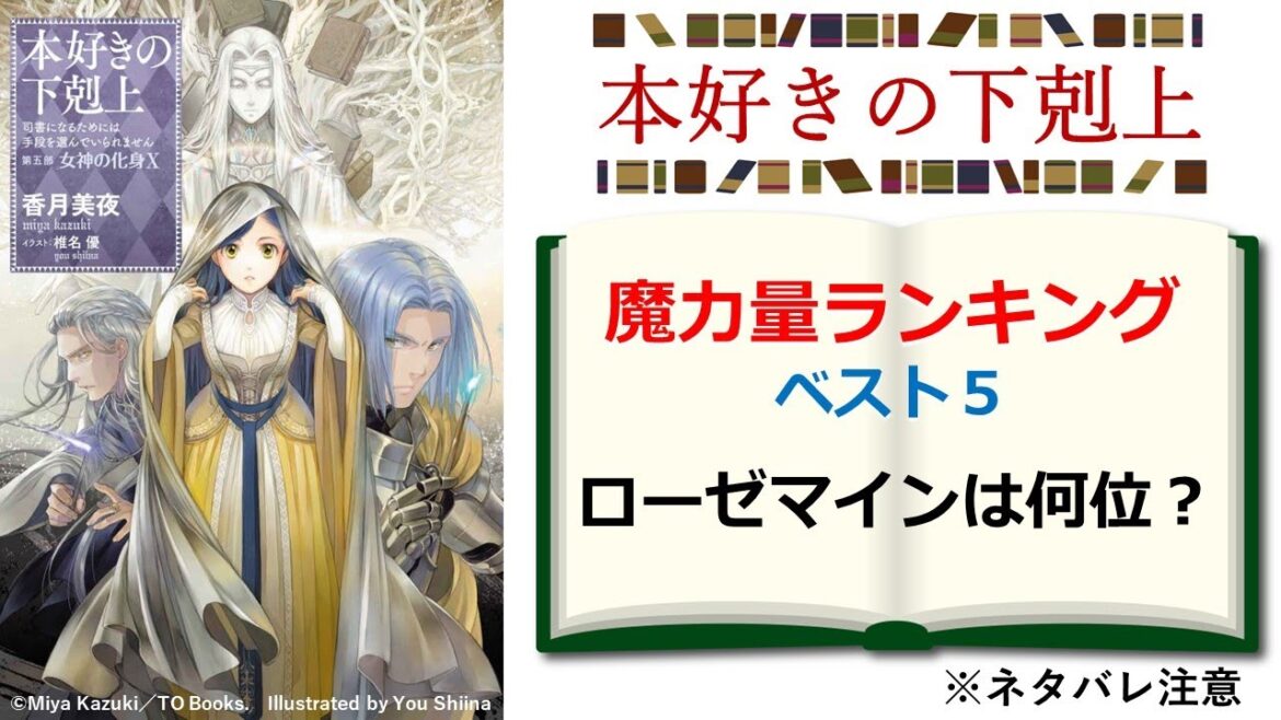 【本好きの下剋上】魔力量ランキング ベスト5を発表! ローゼマインは何位なのか?