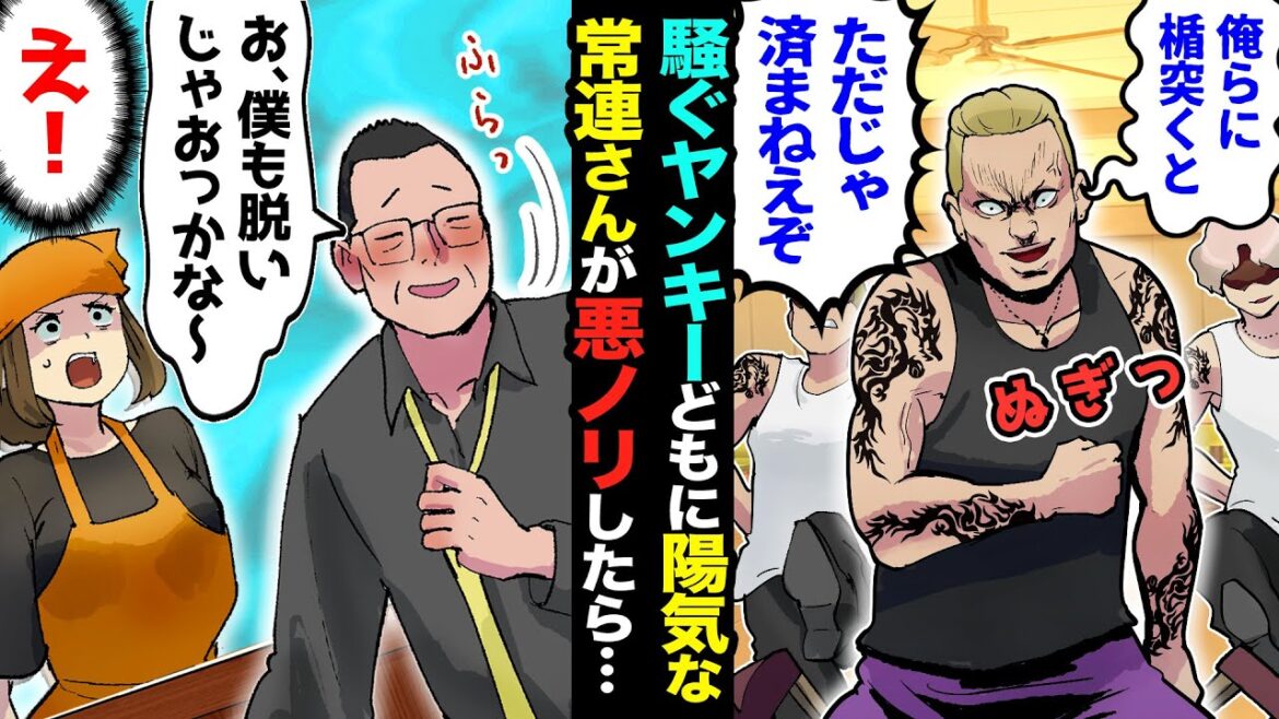 【漫画】飲食店で騒ぐヤンキーに店長「出て行ってください」ヤンキー「やんのかオッサン?」タンクトップ一枚になったヤンキーに、酔っ払いの常連オッサンが「僕も脱いじゃおうかな〜」→結果ww