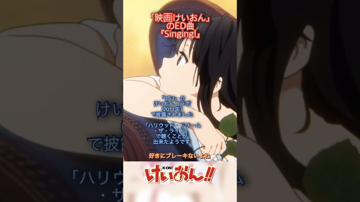 映画けいおんEDなのに知ってる人が少ない曲!『Singing!』知ってる?
