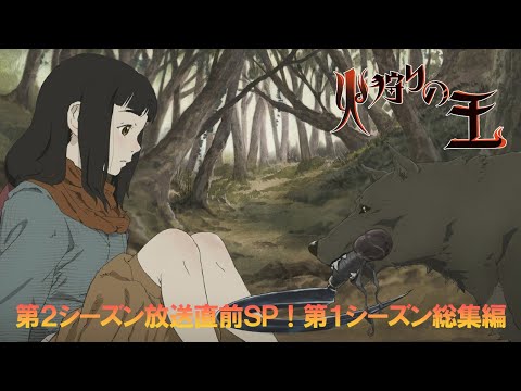 「火狩りの王」第2シーズン放送直前SP!第1シーズン総集編【WOWOW】