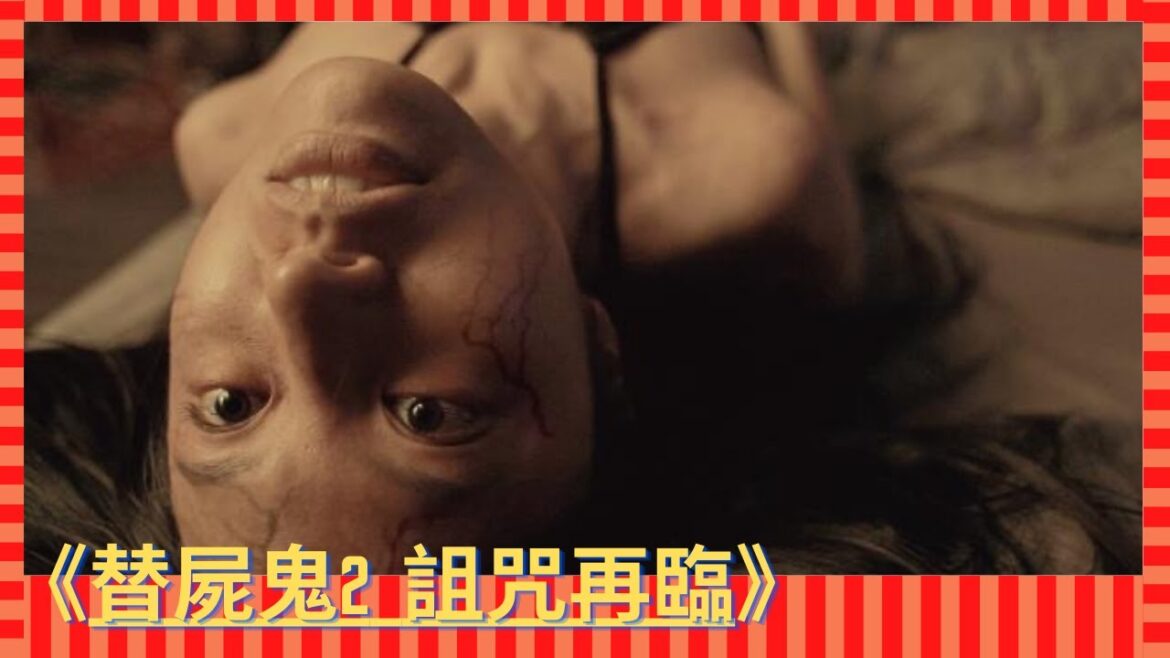 《替屍鬼2  詛咒再臨》分散多年的好姐妹相聚,結果因為其中一人誤觸畫像的詛咒,而使得另一人遭到附身而性格大變,為了挽救兩人的友情,必須解開畫像背後的秘密……【零下4度電影】