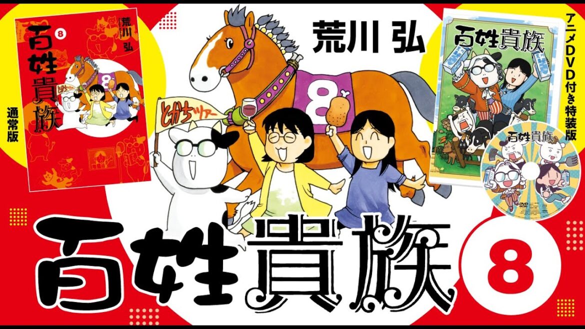 【webCM】百姓貴族(8)/荒川 弘