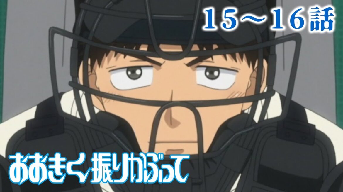 【15~16話】おおきく振りかぶって 1期 2023年12月31日(日)23:59まで 全25話 期間限定イッキ見!【公式アニメ全話】