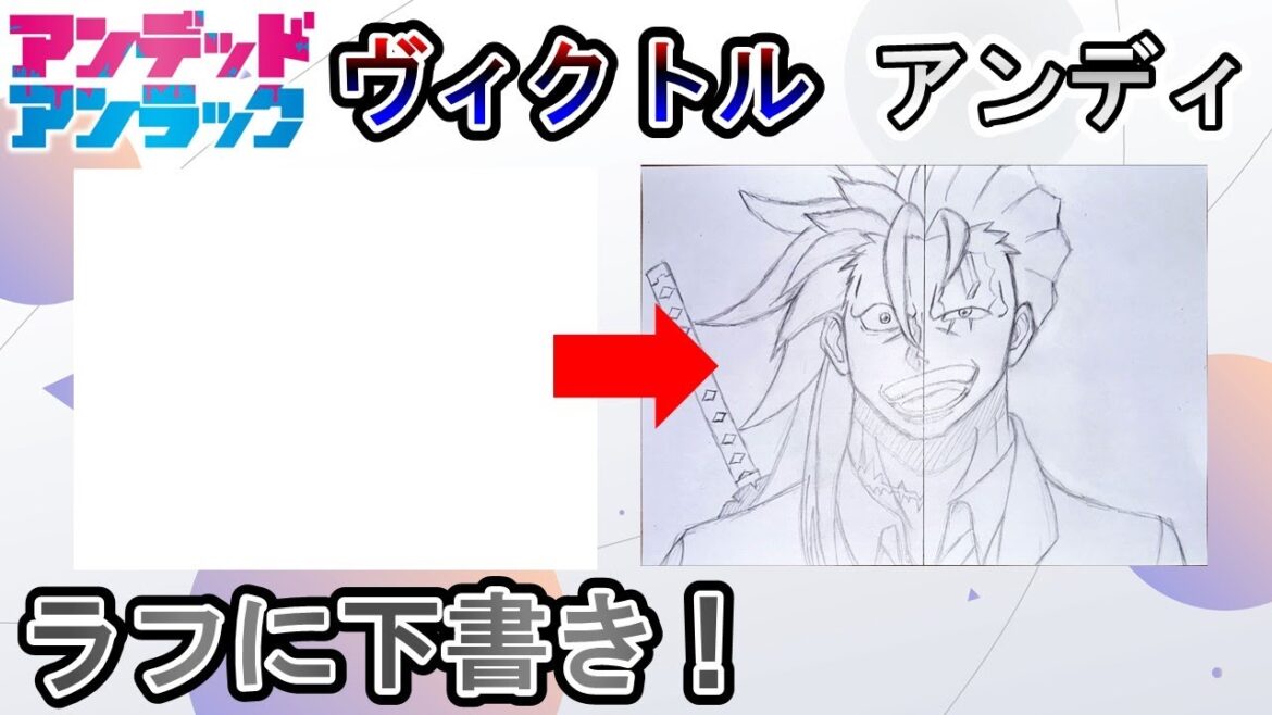 ヴィクトル/アンディをラフに下書き!/#アニメ『#アンデッドアンラック 』【#1 】