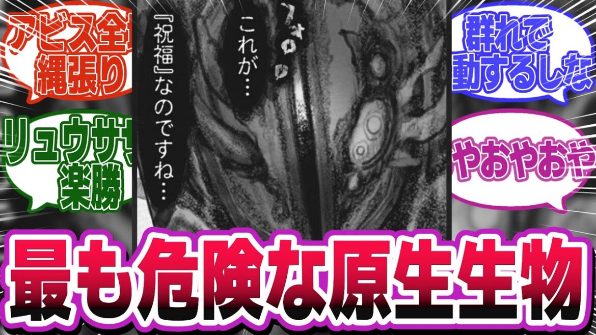 「アビスに生息する危険生物」←に対するみんなの反応【メイドインアビス】