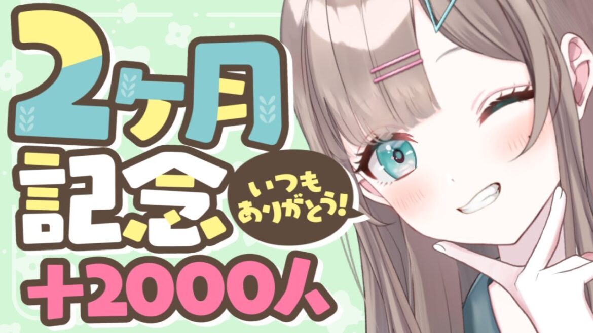 【2ケ月&2000人】いつも応援してくれるキミに本音で感謝を伝えたい【 #新人VTuber / 星乃みやこ / プロプロゲーマーズ 】#雑談 #初見さん大歓迎 #星乃ライブ