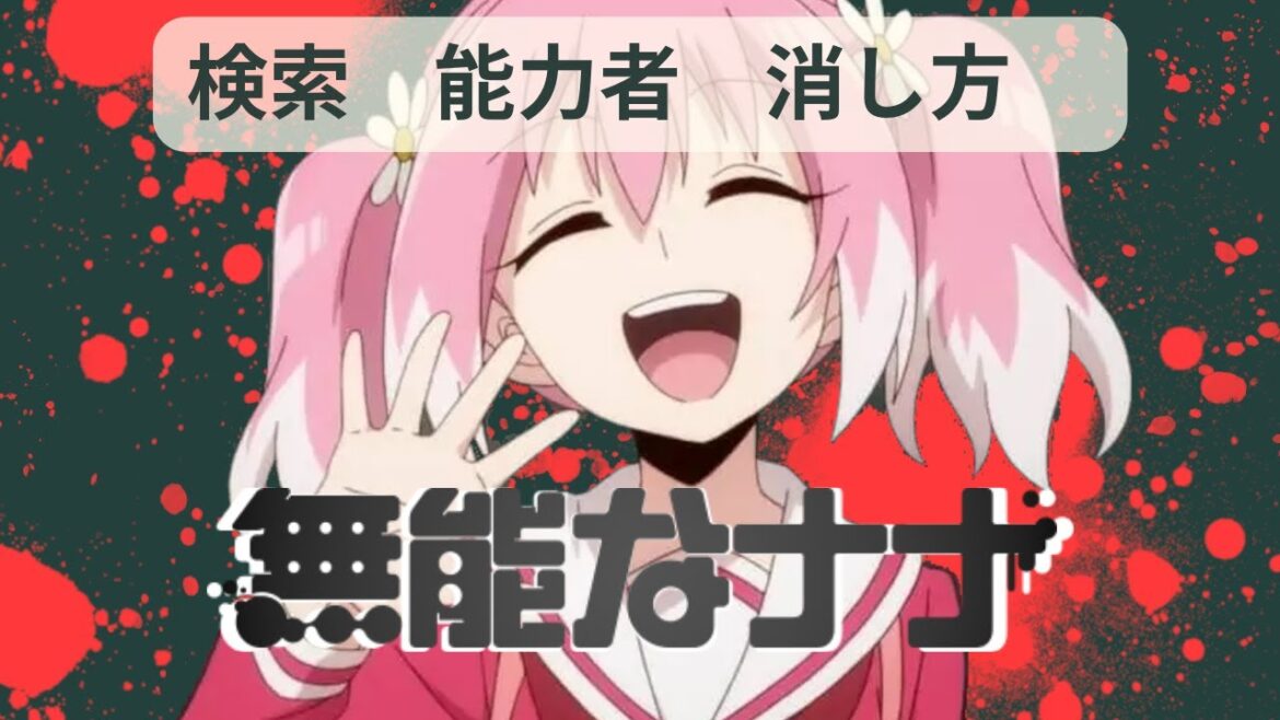 【無能なナナ】能力者キラー無能なナナとは!?