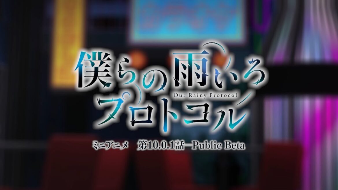 TVアニメ『僕らの雨いろプロトコル』ミニアニメ11『第10.0.1話』│2023年10月7日(土)より好評放送中