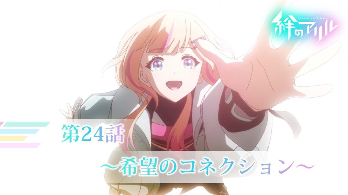 TVアニメ「絆のアリル」第24話WEB予告「~希望のコネクション~」