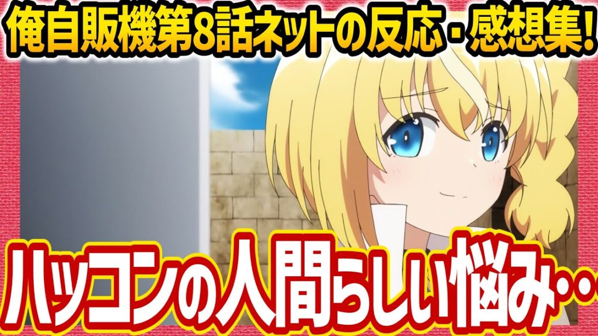 【俺自販機】第8話感想・ネットの反応集 ハッコンの人間らしい悩み 怒ってるラッミス可愛い コインで願いを 【自動販売機に生まれ変わった俺は迷宮を彷徨う アニメ反応集 視聴者の反応 考察 実況 まとめ】